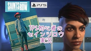 【PS5版】TPS初心者のお試しセインツロウ実況【Saints Row～セインツロウ～】