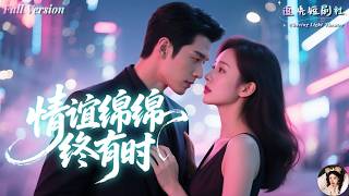 [Multi Sub]葉庭×丁海霞✨當所有人都以為他只是上門女婿，任人輕視，他卻在最絕望的時候選擇離婚回️歸豪門！🚗✨前妻追悔莫及，拼命尋找，卻發現他早已變成高不可攀的首富繼承人《情誼綿綿終有時》全集