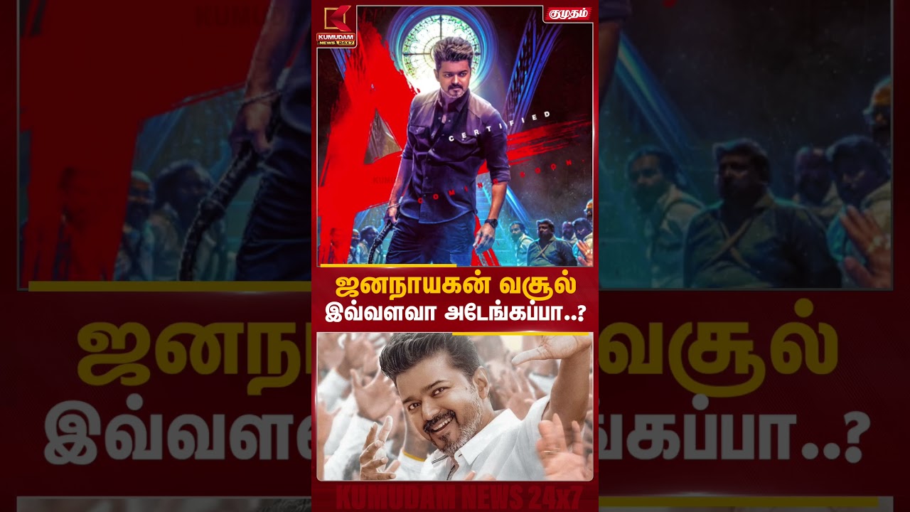 ஜனநாயகன் வசூல் இவ்வளவா அடேங்கப்பா..? | Jananayagan Box Office | CM Vijay | Kumudam News