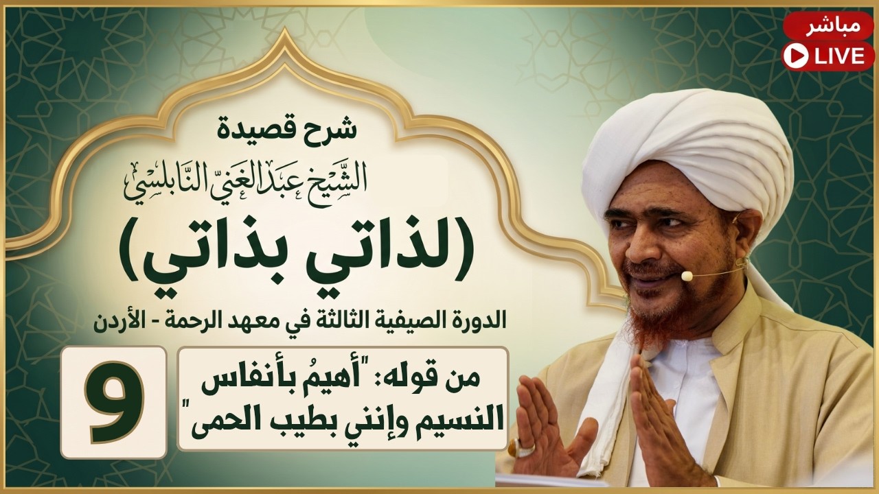 مباشر: شرح قصيدة: لذاتي بذاتي - 9- من قوله: أهيمُ بأنفاس النسيم وإنني بطيب الحمى
