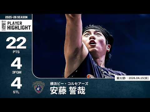 【プレーまとめ】横浜BC#3 安藤 誓哉｜第32節｜04.15.2026 プロバスケ (Bリーグ)