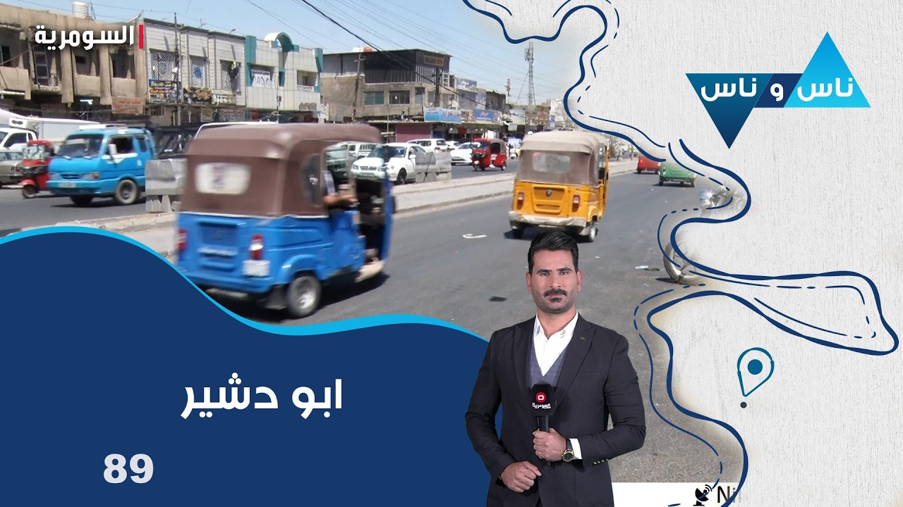 فيديو | ابو دشير بغداد - ناس وناس م٩ - الحلقة ٨٩