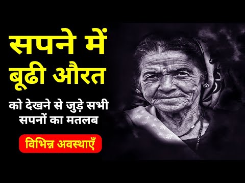 Sapne me Budhi Aurat dekhna || Seeing Old Lady in dream || Budhi Aurat ka Sapna dekhna