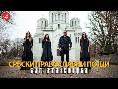 SRBSKI PRAVOSLAVNI POJCI - HAJTE BRACO BELOJ CRKVI (OFFICIAL VIDEO)