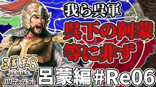 【#三國志8REwPK 呂蒙編 #Re06】～呉下の阿蒙等にあらず～ 呂蒙、孫権の天下の為、魏に攻勢を仕掛けること