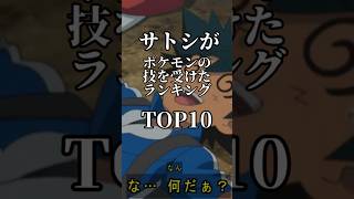 ドMのサトシくん！ポケモンの技を受けたランキン #ポケモン #pokemon #アニポケ #ランキング