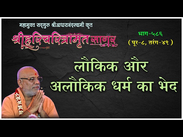 Laukik Aur Alaukik Dharm Ka Bhed