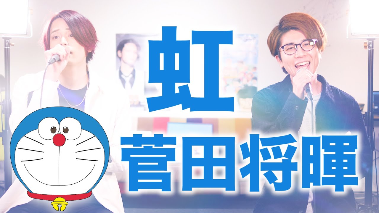 カバー曲まとめ 菅田将暉 虹 Melogappa