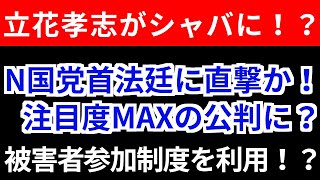 N国党首立花孝志がついにシャバに⁉️まだ未定だが被害者参加制度を利用しながら法廷に直撃か⁉️注目度MAXの公判に⁉️かなりの長い身柄勾留‼️かなり怪しいぞ‼️ 人質司法‼️どうなってんの❓