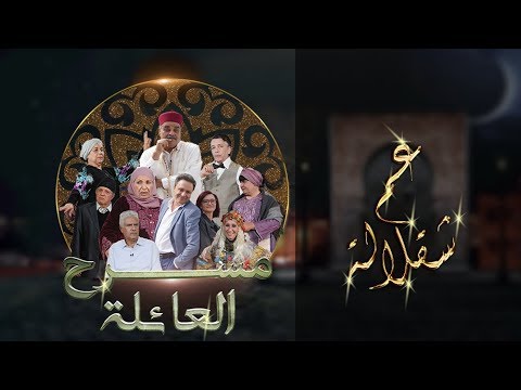 مسرح العائلة مسرحية عم شقلالة