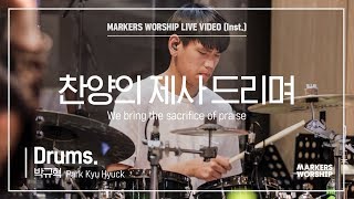 마커스워십 - 찬양의 제사 드리며 (Drums / 박규혁 연주) We bring the sacrifice of praise