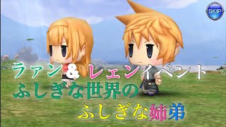 DFFオペラオムニア ラァン&レェン イベント【ふしぎな世界のふしぎな姉弟】