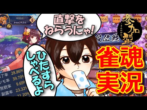 ★縦横同時配信中★【雀魂】(参加型)ひたすらしゃべり続けながら三麻友人戦