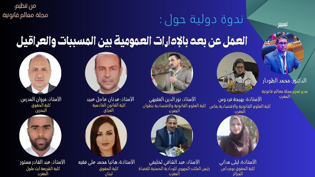 ندوة افتراضية دولية thumbnail