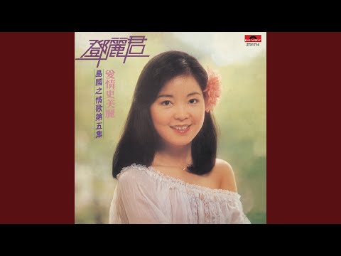 Ngày mai gặp nhau - Xiāng jiàn zài míng tiān - 相见在明天 - Đặng Lệ Quân