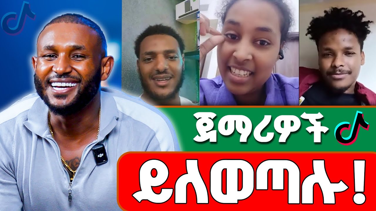 ጀማሪዎች ሲችሉ!!!