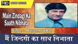 Main Zindagi Ka Saath Nibhata Chala with lyrics | मैं ज़िन्दगी का साथ निभाता के बोल | Mohammed Rafi