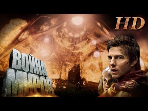 Война миров (2005) - Дублированный Трейлер HD