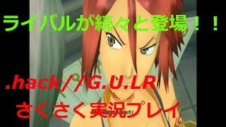 さくさく実況【.hack//G.U.LR】ライバルが続々と登場！！（１４）