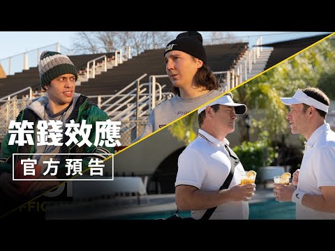 【笨錢效應】官方預告 - 9/29－10/1（五－日）中秋口碑場｜10月6日（週五）國慶連假正式上映💰