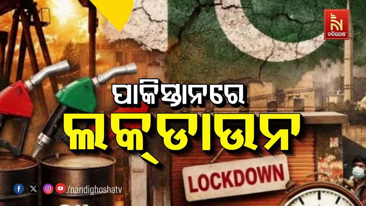 🔴Live | ପାକିସ୍ତାନରେ ଲକଡାଉନ