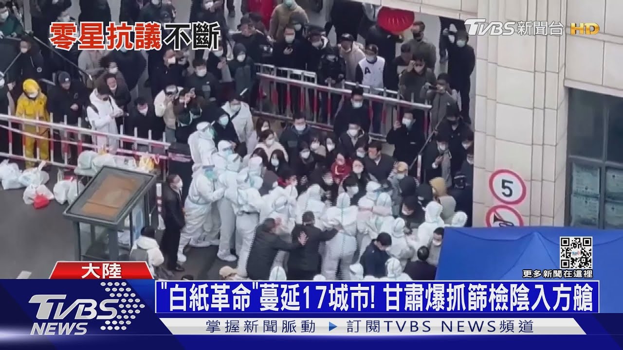 「白紙革命」蔓延17城市！甘肅爆抓篩檢陰入方艙