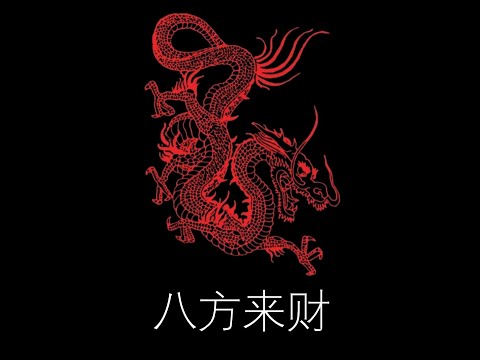 攬佬SKAI ISYOURGOD - 八方来财 (slowed)