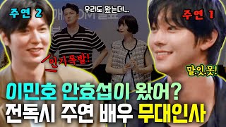 [관객 반응 대폭발]🔥 역대급 주연 배우들 때문에 극장 안은 정말 초.토.화! 이민호 안효섭이 함께 왔다? 여기는 영화 전독시 무대인사 현장입니다! 🤣 #영화 전독시 무대인사