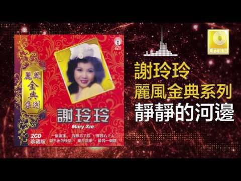 謝玲玲 Mary Xie - 靜靜的河邊 Jing Jing De He Bian (Original Music Audio)