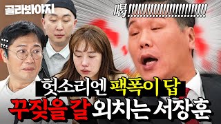 🔥🔥미쳤나봐 진짜🔥🔥 속 터지는 가사 조사에 '꾸짖을 갈' 시전하는 서장훈 모먼트｜이혼숙려캠프｜JTBC 250605 방송 외