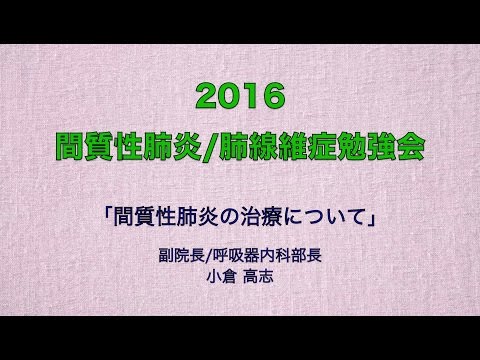 「間質性肺炎の治療について」
