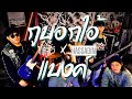 กูบอกไอ้แบงค์ TABBIES X HASSADIN OFFICIAL MV