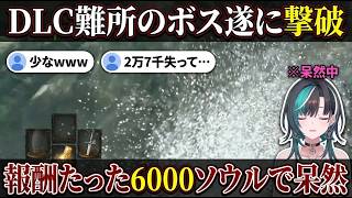 【ダクソR #9】DLC難所を必死に攻略も27000ソウル失い手に入れたのは6000ソウルで呆然とする輪堂千速【ちはや/ホロライブ/FLOWGLOW切り抜き】