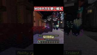 『MOBの能力』を使って戦え！ #マイクラ #マイクラ統合版 #shorts