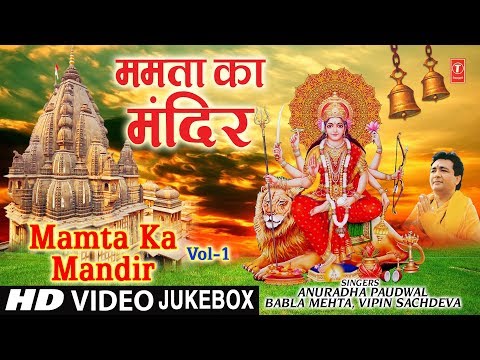 ममता का मंदिर, Mamta Ka Mandir,Superhit Collection of Devi Bhajans |GULSHAN KUMAR | ANURADHA PAUDWAL