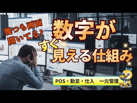 POS・勤怠・仕入・経費がつながると何が変わる？