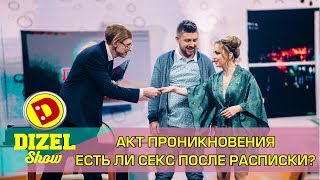 Акт проникновения. Зачем сексу расписка? | Дизель cтудио приколы про отношения