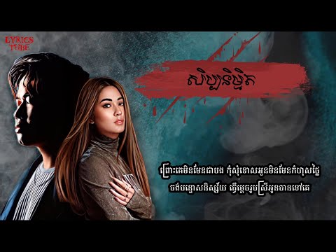 សិប្បនិម្មិត-[Sibpak Nimith]-Suly Pheng X Solika Lyrics