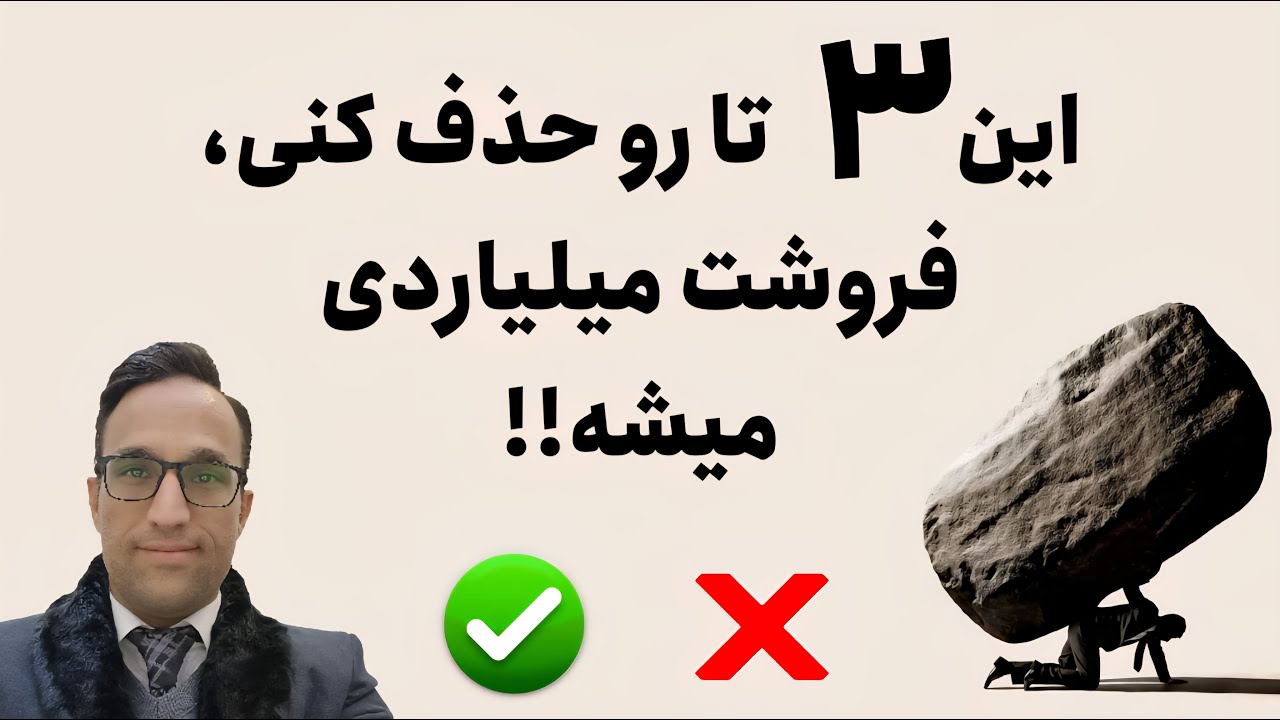 این ۳ تا رو حذف کنی، فروشت میلیاردی میشه !!❌️( اموزش فروش)