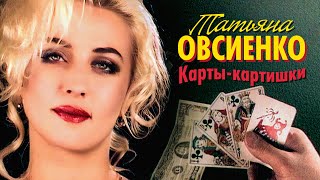 Татьяна Овсиенко - Карты картишки (Official Video, 1992) @MELOMAN-HIT