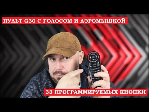 ПУЛЬТ G30 С ГОЛОСОМ и Аэромышью с 33 программируемыми кнопками. ФЛАГМАН СРЕДИ ПУЛЬТОВ