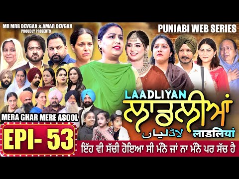 LAADLIYAN | ਲਾਡਲੀਆਂ | EPISODE 53 | लाडलियां | لاڈلیاں | #mrmrsdevgan #punjabiwebseries #drama #mindo