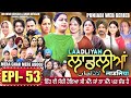 LAADLIYAN ਲਾਡਲੀਆਂ EPISODE 53 लाडलियां لاڈلیاں Mrmrsdevgan Punja