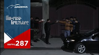 Մոխրոտի Երազները, Սերիա 287 / Mokhroti Eraznery
