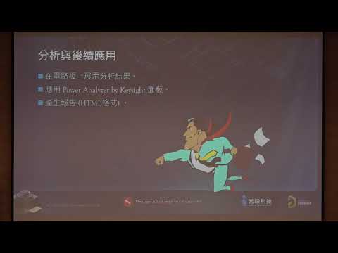 產品可靠性設計 – Keysight SI/PI模擬與元件風險控管整合方案-光映科技