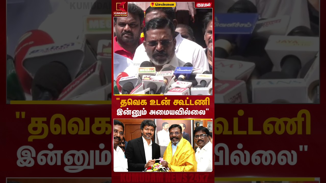 தவெக உடன் கூட்டணி இன்னும் அமையவில்லை
