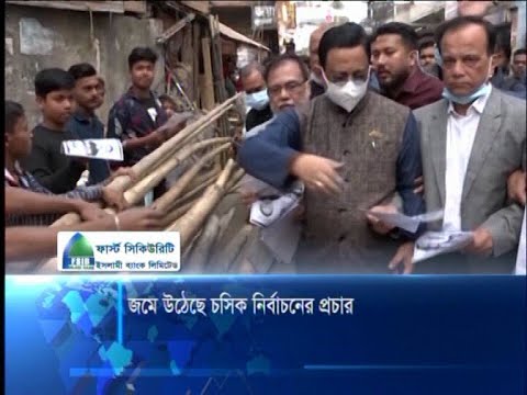 চট্টগ্রামে জমজমাট নির্বাচনী প্রচারণা