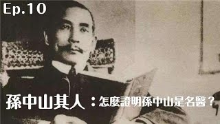 Re: [問卦] 孫中山為什麼有勇氣反清復民