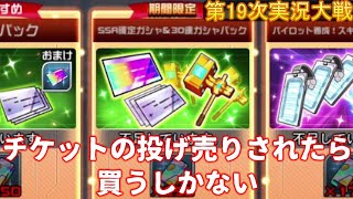 第19次スパロボDD実況 投げ売りされたチケットに飛びつく狼【SRWDD】