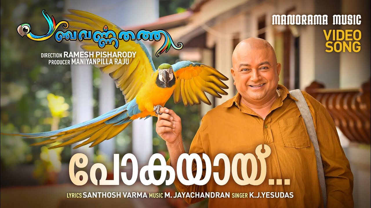 Pokayayi | Panchavarna Thatha | Video Song | K.J.Yesudas | Santhosh Varma |  M.Jayachandran